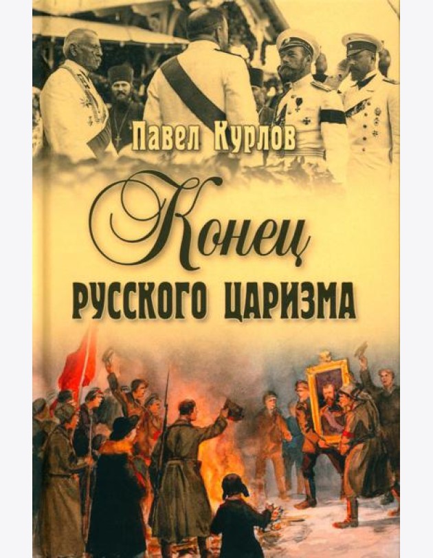 Конец русского царизма. Воспоминания бывшего командира Корпуса жандармов
