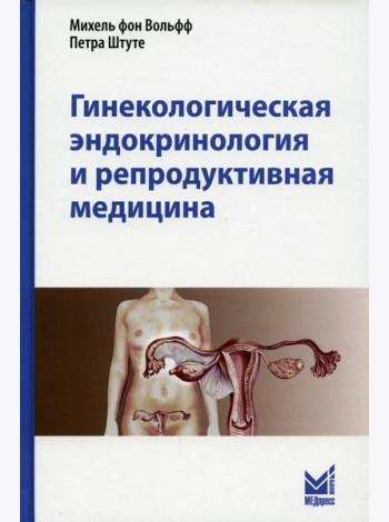 Гинекологическая эндокринология и репродуктивная медицина. 3-е изд