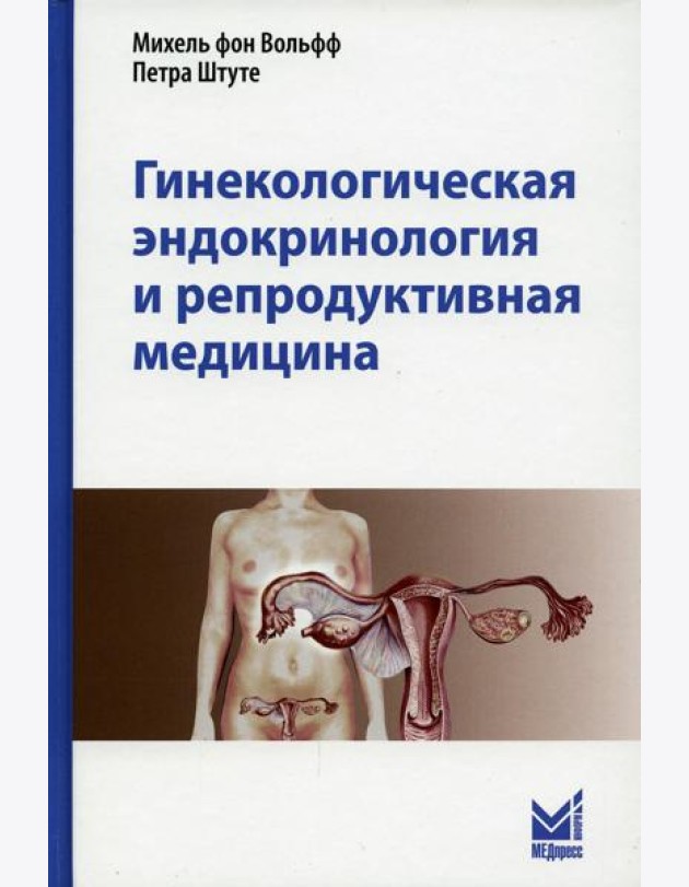 Гинекологическая эндокринология и репродуктивная медицина. 3-е изд