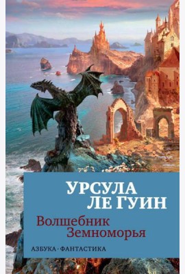 Волшебник Земноморья: романы, рассказы