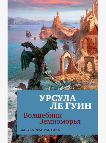 Волшебник Земноморья: романы, рассказы