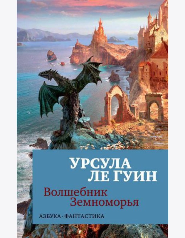 Волшебник Земноморья: романы, рассказы