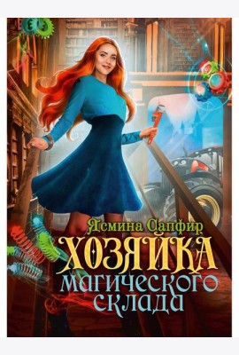 Хозяйка магического склада