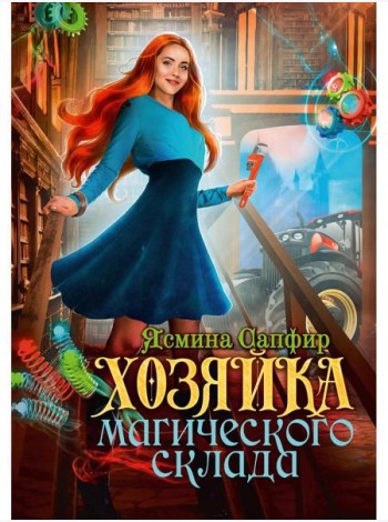 Хозяйка магического склада