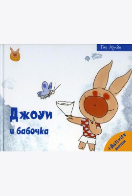 Джоуи и бабочка