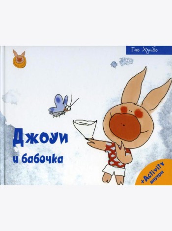 Джоуи и бабочка