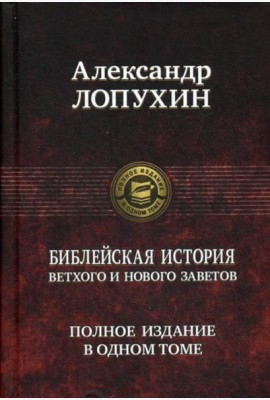 Библейская история Ветхого и Нового Заветов. Полное издание в одном томе