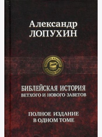 Библейская история Ветхого и Нового Заветов. Полное издание в одном томе