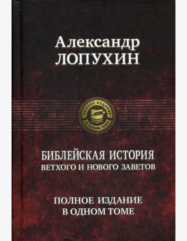 Библейская история Ветхого и Нового Заветов. Полное издание в одном томе