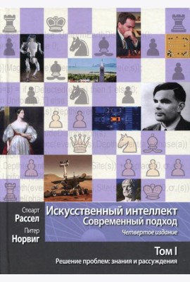 Искусственный интеллект: современный подход. Т. 1: Решение проблем: знания и рассуждения. 4-е изд