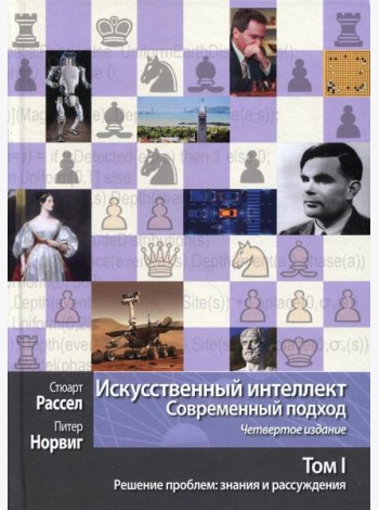 Искусственный интеллект: современный подход. Т. 1: Решение проблем: знания и рассуждения. 4-е изд
