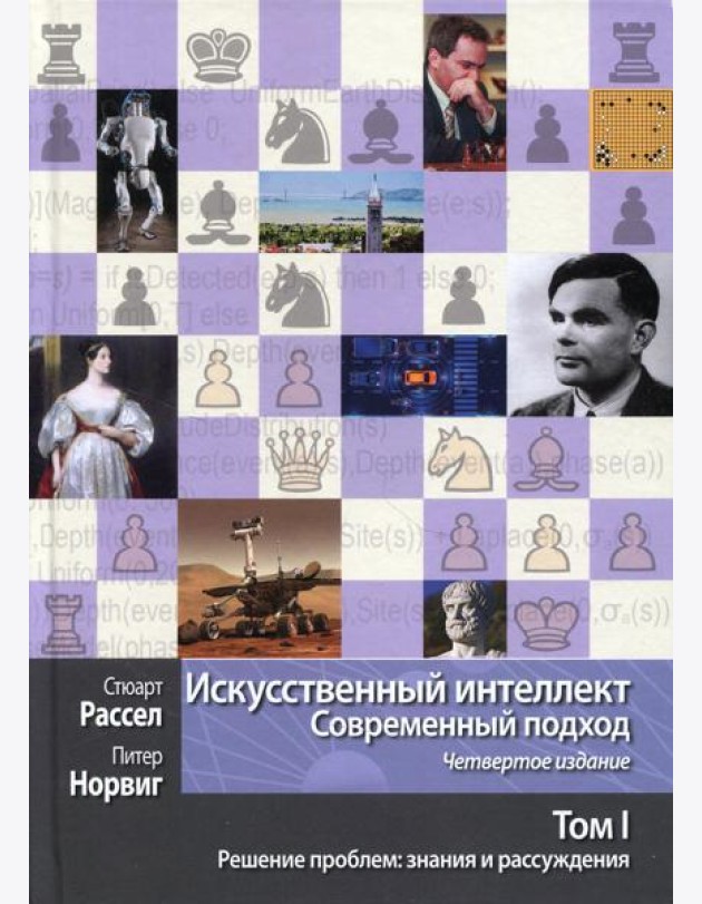 Искусственный интеллект: современный подход. Т. 1: Решение проблем: знания и рассуждения. 4-е изд