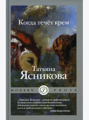 Когда течет крем