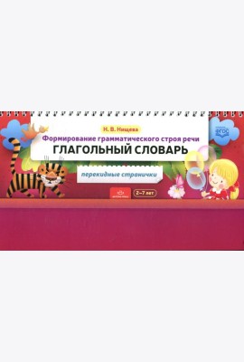 Формирование грамматического строя речи. Глагольный словарь. 2-7 лет (перекидные странички)