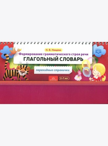 Формирование грамматического строя речи. Глагольный словарь. 2-7 лет (перекидные странички)