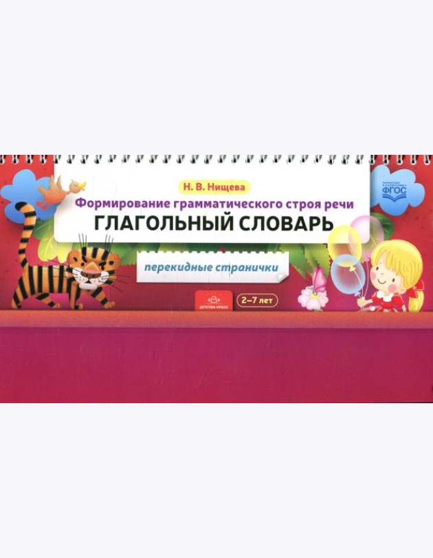 Формирование грамматического строя речи. Глагольный словарь. 2-7 лет (перекидные странички)