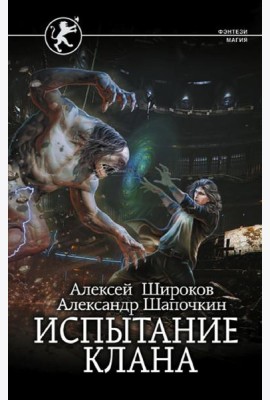 Испытание клана: роман