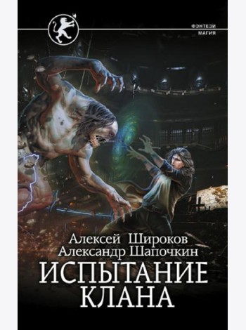 Испытание клана: роман