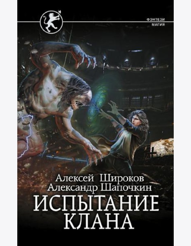 Испытание клана: роман