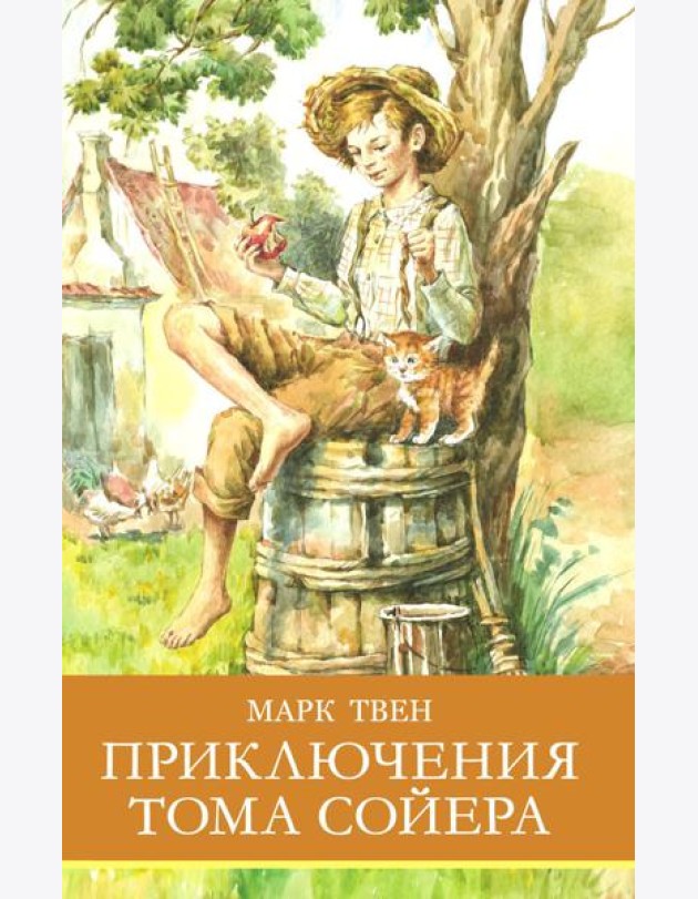 Приключения Тома Сойера: повесть