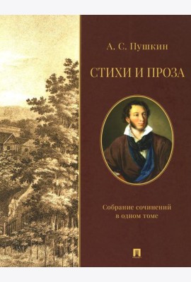 Стихи и проза. Собрание сочинений в одном томе