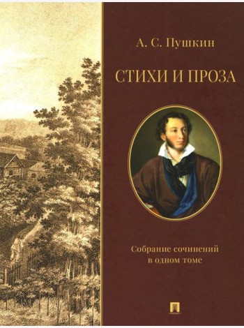 Стихи и проза. Собрание сочинений в одном томе