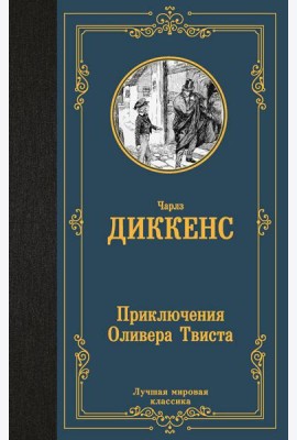 Приключения Оливера Твиста: роман