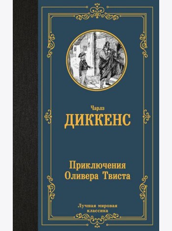 Приключения Оливера Твиста: роман