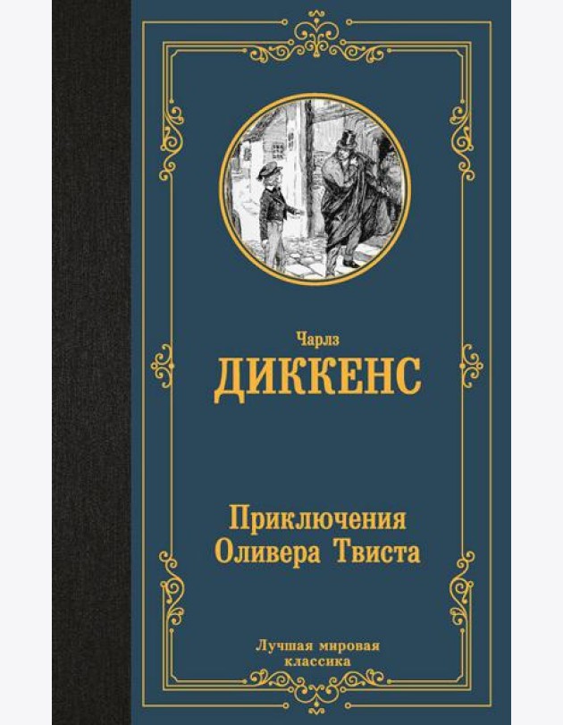 Приключения Оливера Твиста: роман
