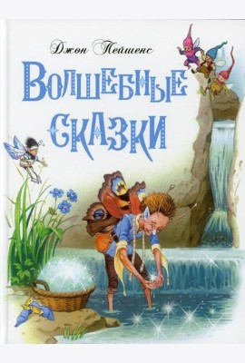 Волшебные сказки