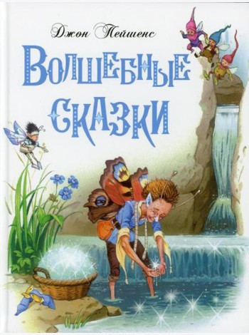 Волшебные сказки