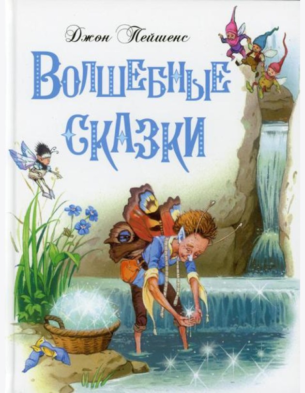Волшебные сказки