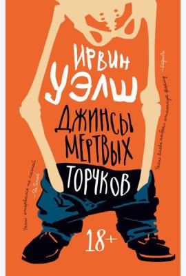 Джинсы мертвых торчков: роман