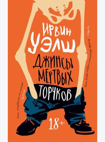Джинсы мертвых торчков: роман