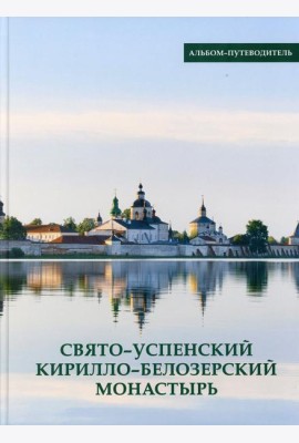Свято-Успенский Кирилло-Белозерский монастырь. Альбом-путеводитель