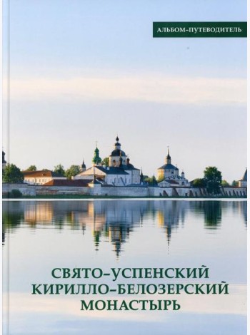 Свято-Успенский Кирилло-Белозерский монастырь. Альбом-путеводитель