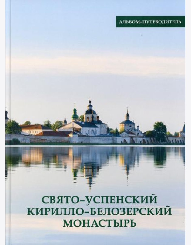 Свято-Успенский Кирилло-Белозерский монастырь. Альбом-путеводитель