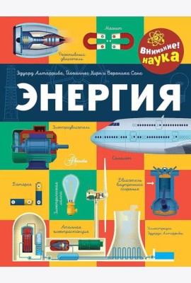 Энергия. Как все работает