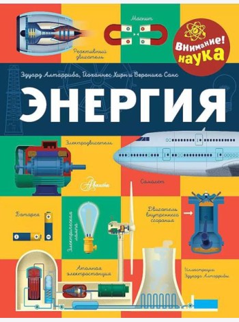 Энергия. Как все работает