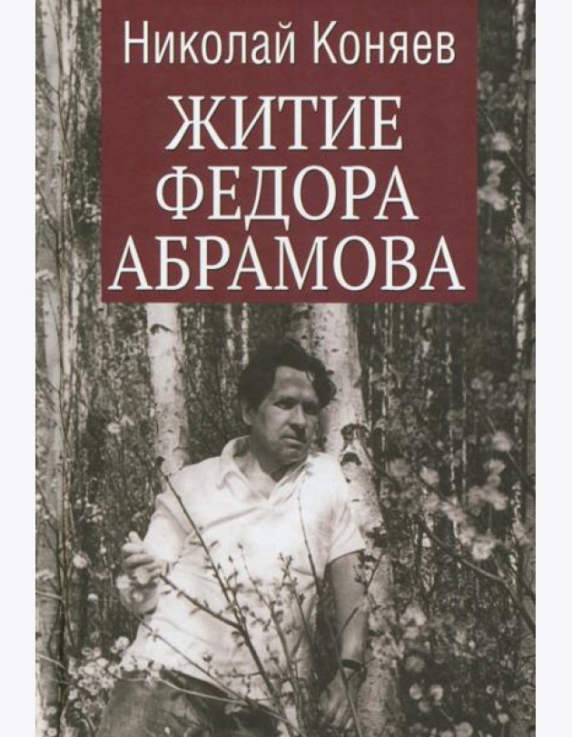 Житие Федора Абрамова: роман