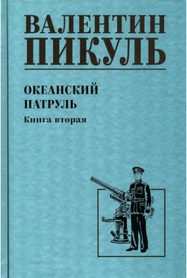 Океанский патруль. Кн.2: роман