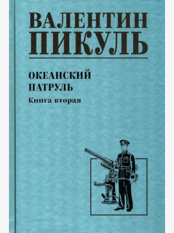 Океанский патруль. Кн.2: роман