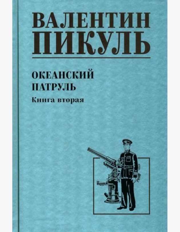 Океанский патруль. Кн.2: роман
