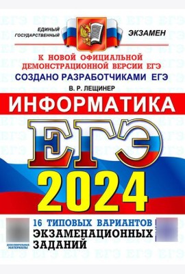 ЕГЭ 2024. Информатика. 16 вариантов. Типовые варианты экзаменационных заданий от разработчиков ЕГЭ