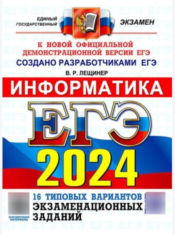 ЕГЭ 2024. Информатика. 16 вариантов. Типовые варианты экзаменационных заданий от разработчиков ЕГЭ