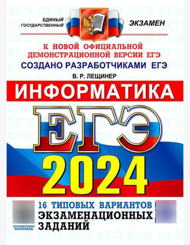 ЕГЭ 2024. Информатика. 16 вариантов. Типовые варианты экзаменационных заданий от разработчиков ЕГЭ