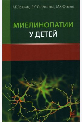 Миелинопатии у детей