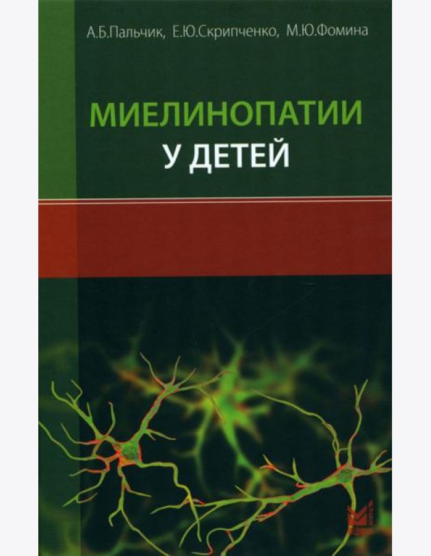 Миелинопатии у детей