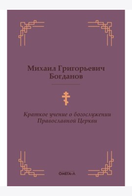 Краткое учение о богослужении Православной Церкви