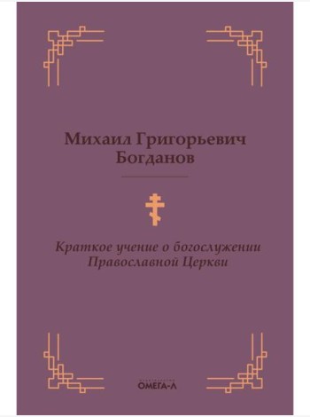 Краткое учение о богослужении Православной Церкви
